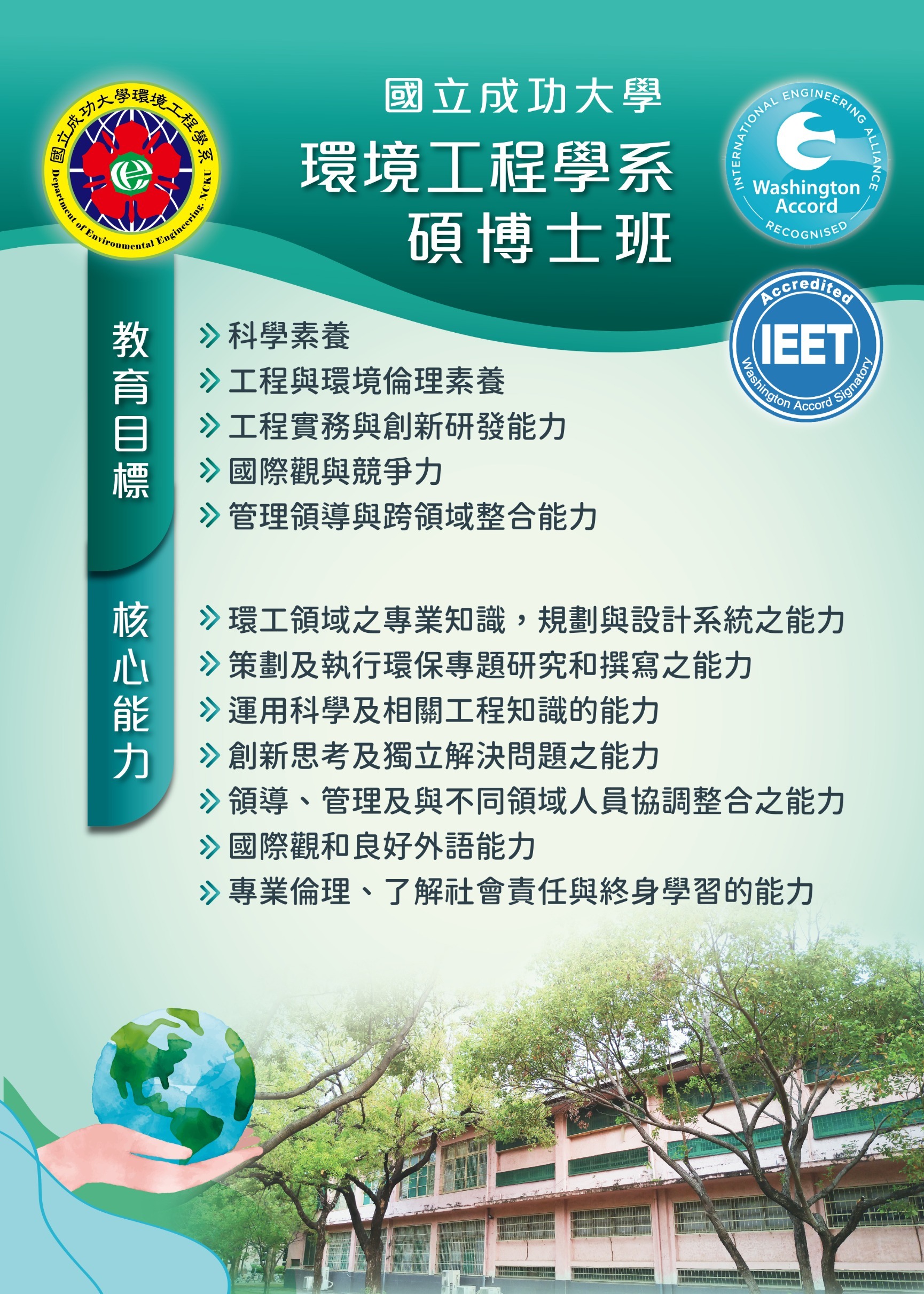 國立成功大學環境工程學系碩博士班教育目標與核心能力海報，完整內容如下方文字說明。
