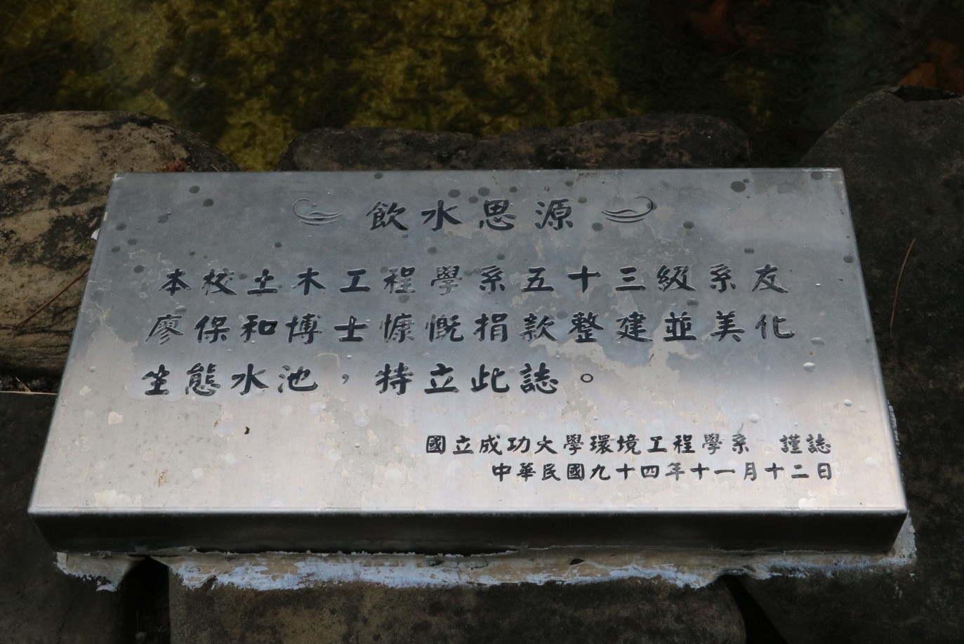 國立成功大學環境工程學系早期教學與研究發展